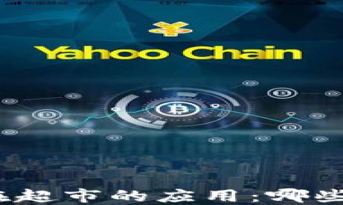 
數(shù)字錢包在超市的應(yīng)用：哪些超市支持？