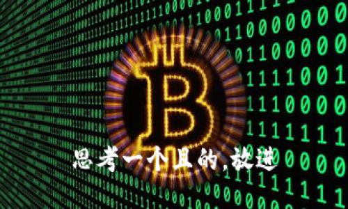 思考一個(gè)且的，放進(jìn)