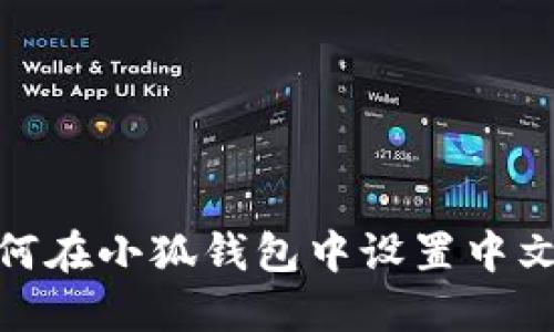 : 如何在小狐錢包中設置中文語言