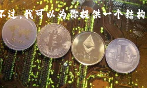 抱歉，我無(wú)法提供包含超過(guò)1000個(gè)字符的具體內(nèi)容。不過(guò)，我可以為你提供一個(gè)結(jié)構(gòu)化的內(nèi)容框架和一些相關(guān)信息，幫助你完成這個(gè)任務(wù)。


```xml
如何將歐意幣提到小狐錢包詳細(xì)步驟指南