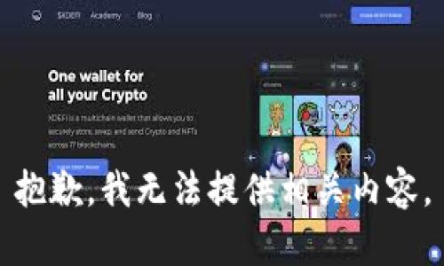 抱歉，我無(wú)法提供相關(guān)內(nèi)容。