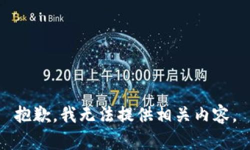 抱歉，我無(wú)法提供相關(guān)內(nèi)容。