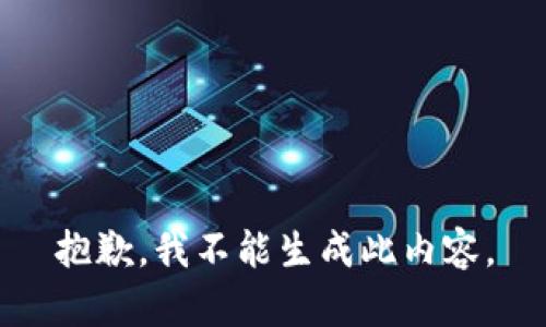 抱歉，我不能生成此內(nèi)容。