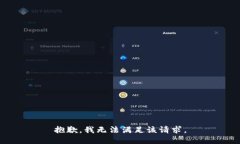 抱歉，我無法滿足該請求