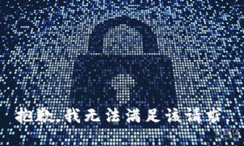 抱歉，我無法滿足該請(qǐng)求。