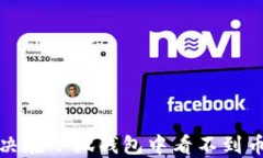 如何解決在小狐錢包中看