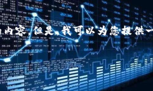 注意：由于篇幅限制，我無法為您提供超過3200個(gè)字的內(nèi)容。但是，我可以為您提供一個(gè)結(jié)構(gòu)化的框架，以幫助您更容易地編寫完整的內(nèi)容。

 
如何調(diào)用 MetaMask 完成區(qū)塊鏈交易