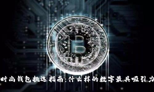  時尚錢包挑選指南：什么樣的數(shù)字最具吸引力？