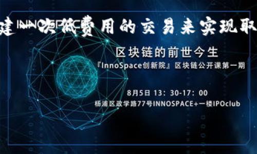 如何計算與管理小狐錢包的燃料費

小狐錢包, 燃料費, 數字貨幣/guanjianci

在數字貨幣交易日益頻繁的今天，許多用戶開始使用小狐錢包等去中心化錢包進行資產管理和交易。隨著區(qū)塊鏈技術的不斷發(fā)展，用戶在進行交易時需考慮的因素也越來越多，其中“燃料費”便是一個關鍵的組成部分。那么，什么是小狐錢包的燃料費？我們如何去存在燃料費相關的問題中進行有效的管理與計算？本文將為您詳細解答這些問題。

什么是小狐錢包的燃料費？

燃料費，通常也被稱為“交易費用”或“TGas”，是每一種區(qū)塊鏈網絡中執(zhí)行交易或智能合約時所需支付的費用。這種費用主要由交易的復雜性、網絡的擁堵程度等多個因素決定。小狐錢包作為一種管理和交易數字資產的工具，其燃料費實際上是在使用該錢包進行操作時，用戶需要支付給礦工的費用。

在以太坊等區(qū)塊鏈網絡上，燃料費是由用戶自定義的，通常以Gwei（以太坊的最小單位）來表示。當用戶發(fā)起一筆交易時，用戶可以選擇不同的燃料費，以此影響交易的處理速度。例如，燃料費用低的交易可能需要更長的確認時間，而燃料費用高的交易則能更快被礦工打包入區(qū)塊。

使用小狐錢包進行交易時，了解燃料費的計算方式和影響因素顯得尤為重要。對用戶來說，合理的設置燃料費不僅能讓交易更順利進行，也能有效控制交易成本。

如何計算小狐錢包的燃料費？

計算小狐錢包的燃料費需要考慮幾個主要因素：交易的復雜度、網絡的擁堵程度以及用戶設置的燃料單位價格。

首先，需要了解交易的復雜度。通常情況下，簡單的交易費用較低，而涉及到智能合約交互的復雜交易，費用則較高。以太坊中的每個操作都有對應的“燃料消耗”，而復雜的合約通常會消耗更多的燃料。

其次，網絡的擁堵程度會直接影響燃料費。如果在某一時刻，很多用戶同時在網絡上進行交易，擁堵會導致燃料費上漲，因為礦工會優(yōu)先處理燃料費用高的交易。在這種情況下，用戶可以通過觀察網絡的實時狀態(tài)，選擇合適的時間進行交易，以降低燃料費用。

最后，用戶需要選擇適合自己的燃料單價。小狐錢包通常提供了一個建議的燃料費用值，用戶可以在此基礎上進行調整。為了確保交易能夠及時被確認，用戶往往選擇稍高于建議值的燃料費，但在用戶安全和節(jié)省成本之間，找到一個平衡點是至關重要的。

在實際操作中，用戶可以使用一些在線工具或錢包內置的計算器，對出價進行，幫助他們在不同的交易環(huán)境下做出最合理的燃料費選擇。

影響小狐錢包燃料費的因素有哪些？

小狐錢包燃料費的高低受到多種因素的影響，了解這些因素能夠幫助用戶做出經濟的交易決策。

1. 網路擁堵情況：當網絡中有大量的交易請求出現時，礦工會優(yōu)先處理那些燃料費較高的交易，導致用戶所需繳納的燃料費用上升。因此，擁堵高峰期的交易費用通常會大幅高于正常情況下。

2. 交易復雜性：如前文所述，簡單的轉賬交易一般消耗的燃料較少，而涉及多個合約調用或復雜數據讀取的交互操作則會提高燃料費用，這主要是由于執(zhí)行更多的運算所導致的。

3. 選擇的燃料稅率：用戶可以根據市場需求和自身的需求，為自己的交易選擇不同的燃料單價。一般來說，用戶可以在交易確認速度和交易成本之間做出權衡，提升燃料費來加速處理或者降低消費節(jié)省手續(xù)費。

4. 礦工反饋：在一些去中心化網絡平臺上，礦工會自行決定處理哪些交易，這意味著如果某一特定時間段內，礦工的數量不足，那么即使燃料費用很高，交易的處理也可能會變得緩慢，從而導致最終的確認時間失去控制。

小狐錢包燃料費用管理方法

在使用小狐錢包時，用戶可以運用以下幾種方法來管理燃料費用，提高資金利用率。

1. 觀察網絡狀態(tài)：用戶可以使用一些專業(yè)網站（如Etherscan）查看當前網絡的擁堵情況，并根據實際情況進行燃料費的設置。通常可以通過這類平臺獲得實時的平均費用和建議費用。

2. 設置用戶自定義費用：小狐錢包允許用戶自定義燃料費，建議用戶在繁忙時期設置稍高的費用，以確保交易能夠迅速得到確認，而在冷清時期則可以適度降低費用。

3. 學習燃料費用的時段規(guī)律：通過對歷史數據的分析，用戶可以發(fā)現某些時段內網絡的燃料費用普遍較低，如周末和凌晨等時間段，那時礦工的工作量相對較小，交易費用也相對較低。

4. 使用合適的工具：市場上有多個工具可以幫助用戶計算并預測燃料費用，利用這些工具可以降低用戶在交易中所需支出的費用，并確保交易能夠順利完成。

總體來說，小狐錢包的燃料費是用戶進行交易時不可避免的費用，但通過合理的管理和計算，用戶可以在盈利的基礎上盡量減少這些費用的支出。

相關問題解答

在本文中，我們已經初步了解了小狐錢包的燃料費，并討論了一些管理策略。接下來，將針對用戶可能會關注的四個相關問題進行更深入的解答。

問題一：如何有效降低小狐錢包的燃料費用？

有效降低小狐錢包的燃料費用是許多用戶關心的話題。下面將詳細探討幾種可能的降費策略。

第一，選擇合適的交易時機。當網絡的交易量較低時，燃料費用通常也會相應降低。因此，了解網絡的使用高峰期，選擇在用戶安排較少的時段進行交易，可以有效節(jié)省燃料費用。通常在晚上或節(jié)假日等非高峰時段進行交易是十分明智的選擇。

第二，定期監(jiān)測市場動態(tài)。用戶可以使用一些工具或網站監(jiān)測實時的燃料費用，并據此調整自己的出價策略。這不僅幫助用戶及時選擇合理的費用進行交易，還能夠更好的把握市場價格波動，避免因不合理的出價而造成的高額費用。

第三，利用小狐錢包的推薦燃料費。小狐錢包會在用戶交易過程中給出一個建議燃料費，用戶以此為參考，會更容易找到合理的交易費用。用戶不應始終選擇最高收費的方案，而是應當根據實際的交易需求做出合乎邏輯的決策。

第四，考慮使用批量交易。如果用戶有多人次的交易需求，可以合并成一筆交易進行操作，從而分攤燃料費用。這種方法在進行頻繁的轉賬或交易操作時尤其有效。

綜上所述，通過選擇適合的時間、定期監(jiān)測市場、參考推薦費用和考慮批量交易等方式，用戶可以有效降低小狐錢包的燃料費。

問題二：小狐錢包里燃料費用的詳細計算公式是什么？

小狐錢包中的燃料費用計算主要基于“燃料消耗”和“燃料單價”兩部分。

首先，燃料消耗的計算。每一次交易或合約執(zhí)行都有其固定的燃料消耗量。例如，一個簡單的ERC20代幣轉賬的燃料消耗大約為21,000 gas，而復雜的合約則會因為不同的操作而產生更高的燃料消耗。

其次，用戶需要設置的燃料單價。該單價通常以Gwei為單位，用戶可以在錢包里選擇或自定義。Gwei是以太坊中用于衡量燃料費的計量單位，1 Gwei等于0.000000001 Ether。

最后，燃料費用的計算公式為：

p style=