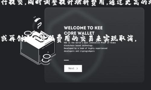 如何計算與管理小狐錢包的燃料費

小狐錢包, 燃料費, 數字貨幣/guanjianci

在數字貨幣交易日益頻繁的今天，許多用戶開始使用小狐錢包等去中心化錢包進行資產管理和交易。隨著區(qū)塊鏈技術的不斷發(fā)展，用戶在進行交易時需考慮的因素也越來越多，其中“燃料費”便是一個關鍵的組成部分。那么，什么是小狐錢包的燃料費？我們如何去存在燃料費相關的問題中進行有效的管理與計算？本文將為您詳細解答這些問題。

什么是小狐錢包的燃料費？

燃料費，通常也被稱為“交易費用”或“TGas”，是每一種區(qū)塊鏈網絡中執(zhí)行交易或智能合約時所需支付的費用。這種費用主要由交易的復雜性、網絡的擁堵程度等多個因素決定。小狐錢包作為一種管理和交易數字資產的工具，其燃料費實際上是在使用該錢包進行操作時，用戶需要支付給礦工的費用。

在以太坊等區(qū)塊鏈網絡上，燃料費是由用戶自定義的，通常以Gwei（以太坊的最小單位）來表示。當用戶發(fā)起一筆交易時，用戶可以選擇不同的燃料費，以此影響交易的處理速度。例如，燃料費用低的交易可能需要更長的確認時間，而燃料費用高的交易則能更快被礦工打包入區(qū)塊。

使用小狐錢包進行交易時，了解燃料費的計算方式和影響因素顯得尤為重要。對用戶來說，合理的設置燃料費不僅能讓交易更順利進行，也能有效控制交易成本。

如何計算小狐錢包的燃料費？

計算小狐錢包的燃料費需要考慮幾個主要因素：交易的復雜度、網絡的擁堵程度以及用戶設置的燃料單位價格。

首先，需要了解交易的復雜度。通常情況下，簡單的交易費用較低，而涉及到智能合約交互的復雜交易，費用則較高。以太坊中的每個操作都有對應的“燃料消耗”，而復雜的合約通常會消耗更多的燃料。

其次，網絡的擁堵程度會直接影響燃料費。如果在某一時刻，很多用戶同時在網絡上進行交易，擁堵會導致燃料費上漲，因為礦工會優(yōu)先處理燃料費用高的交易。在這種情況下，用戶可以通過觀察網絡的實時狀態(tài)，選擇合適的時間進行交易，以降低燃料費用。

最后，用戶需要選擇適合自己的燃料單價。小狐錢包通常提供了一個建議的燃料費用值，用戶可以在此基礎上進行調整。為了確保交易能夠及時被確認，用戶往往選擇稍高于建議值的燃料費，但在用戶安全和節(jié)省成本之間，找到一個平衡點是至關重要的。

在實際操作中，用戶可以使用一些在線工具或錢包內置的計算器，對出價進行，幫助他們在不同的交易環(huán)境下做出最合理的燃料費選擇。

影響小狐錢包燃料費的因素有哪些？

小狐錢包燃料費的高低受到多種因素的影響，了解這些因素能夠幫助用戶做出經濟的交易決策。

1. 網路擁堵情況：當網絡中有大量的交易請求出現時，礦工會優(yōu)先處理那些燃料費較高的交易，導致用戶所需繳納的燃料費用上升。因此，擁堵高峰期的交易費用通常會大幅高于正常情況下。

2. 交易復雜性：如前文所述，簡單的轉賬交易一般消耗的燃料較少，而涉及多個合約調用或復雜數據讀取的交互操作則會提高燃料費用，這主要是由于執(zhí)行更多的運算所導致的。

3. 選擇的燃料稅率：用戶可以根據市場需求和自身的需求，為自己的交易選擇不同的燃料單價。一般來說，用戶可以在交易確認速度和交易成本之間做出權衡，提升燃料費來加速處理或者降低消費節(jié)省手續(xù)費。

4. 礦工反饋：在一些去中心化網絡平臺上，礦工會自行決定處理哪些交易，這意味著如果某一特定時間段內，礦工的數量不足，那么即使燃料費用很高，交易的處理也可能會變得緩慢，從而導致最終的確認時間失去控制。

小狐錢包燃料費用管理方法

在使用小狐錢包時，用戶可以運用以下幾種方法來管理燃料費用，提高資金利用率。

1. 觀察網絡狀態(tài)：用戶可以使用一些專業(yè)網站（如Etherscan）查看當前網絡的擁堵情況，并根據實際情況進行燃料費的設置。通常可以通過這類平臺獲得實時的平均費用和建議費用。

2. 設置用戶自定義費用：小狐錢包允許用戶自定義燃料費，建議用戶在繁忙時期設置稍高的費用，以確保交易能夠迅速得到確認，而在冷清時期則可以適度降低費用。

3. 學習燃料費用的時段規(guī)律：通過對歷史數據的分析，用戶可以發(fā)現某些時段內網絡的燃料費用普遍較低，如周末和凌晨等時間段，那時礦工的工作量相對較小，交易費用也相對較低。

4. 使用合適的工具：市場上有多個工具可以幫助用戶計算并預測燃料費用，利用這些工具可以降低用戶在交易中所需支出的費用，并確保交易能夠順利完成。

總體來說，小狐錢包的燃料費是用戶進行交易時不可避免的費用，但通過合理的管理和計算，用戶可以在盈利的基礎上盡量減少這些費用的支出。

相關問題解答

在本文中，我們已經初步了解了小狐錢包的燃料費，并討論了一些管理策略。接下來，將針對用戶可能會關注的四個相關問題進行更深入的解答。

問題一：如何有效降低小狐錢包的燃料費用？

有效降低小狐錢包的燃料費用是許多用戶關心的話題。下面將詳細探討幾種可能的降費策略。

第一，選擇合適的交易時機。當網絡的交易量較低時，燃料費用通常也會相應降低。因此，了解網絡的使用高峰期，選擇在用戶安排較少的時段進行交易，可以有效節(jié)省燃料費用。通常在晚上或節(jié)假日等非高峰時段進行交易是十分明智的選擇。

第二，定期監(jiān)測市場動態(tài)。用戶可以使用一些工具或網站監(jiān)測實時的燃料費用，并據此調整自己的出價策略。這不僅幫助用戶及時選擇合理的費用進行交易，還能夠更好的把握市場價格波動，避免因不合理的出價而造成的高額費用。

第三，利用小狐錢包的推薦燃料費。小狐錢包會在用戶交易過程中給出一個建議燃料費，用戶以此為參考，會更容易找到合理的交易費用。用戶不應始終選擇最高收費的方案，而是應當根據實際的交易需求做出合乎邏輯的決策。

第四，考慮使用批量交易。如果用戶有多人次的交易需求，可以合并成一筆交易進行操作，從而分攤燃料費用。這種方法在進行頻繁的轉賬或交易操作時尤其有效。

綜上所述，通過選擇適合的時間、定期監(jiān)測市場、參考推薦費用和考慮批量交易等方式，用戶可以有效降低小狐錢包的燃料費。

問題二：小狐錢包里燃料費用的詳細計算公式是什么？

小狐錢包中的燃料費用計算主要基于“燃料消耗”和“燃料單價”兩部分。

首先，燃料消耗的計算。每一次交易或合約執(zhí)行都有其固定的燃料消耗量。例如，一個簡單的ERC20代幣轉賬的燃料消耗大約為21,000 gas，而復雜的合約則會因為不同的操作而產生更高的燃料消耗。

其次，用戶需要設置的燃料單價。該單價通常以Gwei為單位，用戶可以在錢包里選擇或自定義。Gwei是以太坊中用于衡量燃料費的計量單位，1 Gwei等于0.000000001 Ether。

最后，燃料費用的計算公式為：

p style=