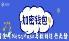 如何使用MetaMask與推特進(jìn)行