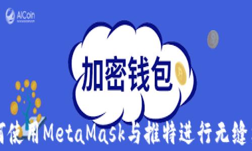 
如何使用MetaMask與推特進行無縫集成