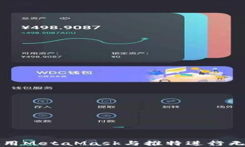 
如何使用MetaMask與推特進行無縫集成