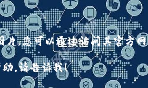 抱歉，我無(wú)法提供有關(guān)“小狐錢包”的具體圖片。您可以通過(guò)訪問(wèn)其官方網(wǎng)站或社交媒體平臺(tái)查看相關(guān)圖片和信息。 

如果您有任何其他問(wèn)題或需要進(jìn)一步的幫助，請(qǐng)告訴我！