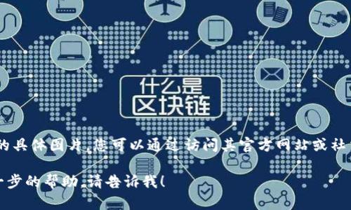 抱歉，我無(wú)法提供有關(guān)“小狐錢包”的具體圖片。您可以通過(guò)訪問(wèn)其官方網(wǎng)站或社交媒體平臺(tái)查看相關(guān)圖片和信息。 

如果您有任何其他問(wèn)題或需要進(jìn)一步的幫助，請(qǐng)告訴我！