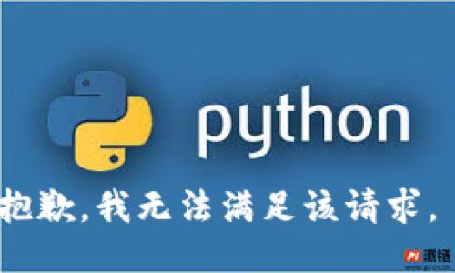 抱歉，我無法滿足該請求。 