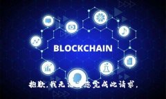 抱歉，我無法為您完成此