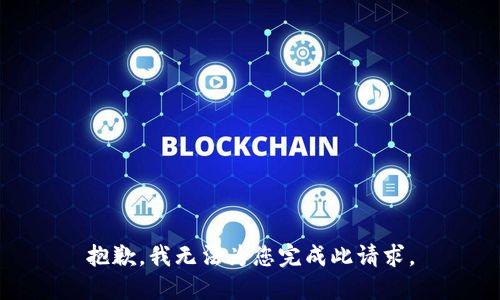 抱歉，我無法為您完成此請(qǐng)求。