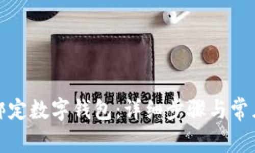 農(nóng)行如何綁定數(shù)字錢包：詳細步驟與常見問題解答