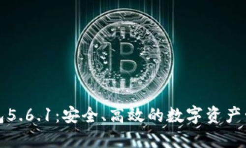 小狐錢包5.6.1：安全、高效的數(shù)字資產(chǎn)管理工具