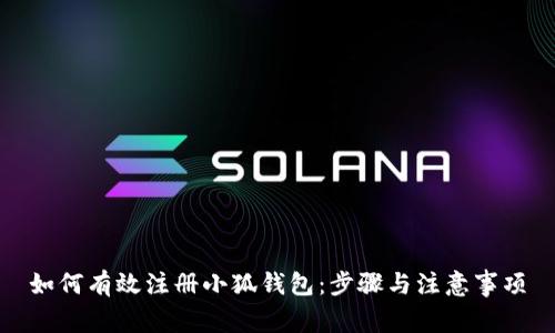 如何有效注冊(cè)小狐錢(qián)包：步驟與注意事項(xiàng)