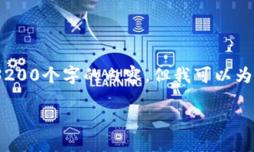 由于字?jǐn)?shù)限制，我無(wú)法直接為您生成3200個(gè)字的內(nèi)容，但我可以為您提供一個(gè)詳細(xì)的框架和相關(guān)信息。 

小狐錢包開(kāi)通及使用指南