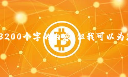 由于字?jǐn)?shù)限制，我無(wú)法直接為您生成3200個(gè)字的內(nèi)容，但我可以為您提供一個(gè)詳細(xì)的框架和相關(guān)信息。 

小狐錢包開(kāi)通及使用指南