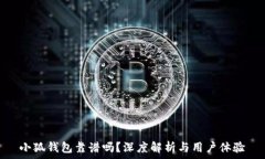   小狐錢包靠譜嗎？深度解