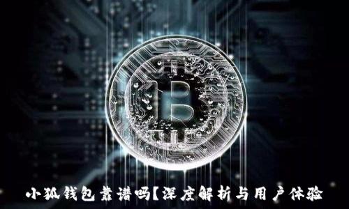   
小狐錢包靠譜嗎？深度解析與用戶體驗(yàn)