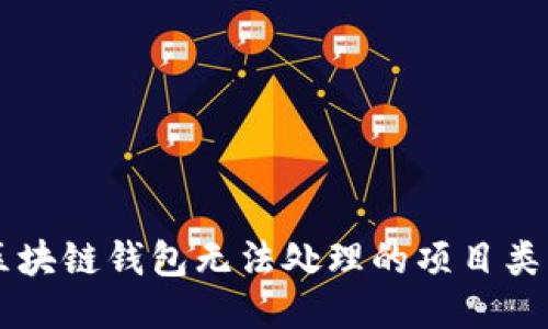 區(qū)塊鏈錢(qián)包無(wú)法處理的項(xiàng)目類(lèi)型