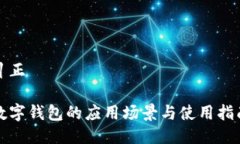 糾正數(shù)字錢(qián)包的應(yīng)用場(chǎng)景