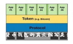 加密貨幣錢(qián)包的英文縮寫(xiě)