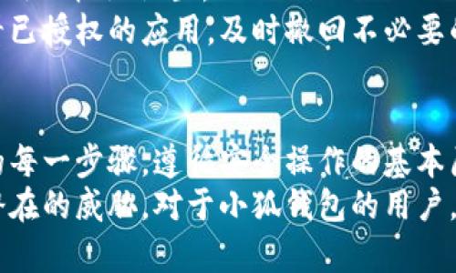   小狐錢包授權(quán)詳解：如何安全高效地進(jìn)行授權(quán)操作 / 
 guanjianci 小狐錢包, 授權(quán), 錢包安全 /guanjianci 

隨著數(shù)字貨幣和區(qū)塊鏈的迅猛發(fā)展，數(shù)字錢包的使用越來越普遍。小狐錢包作為當(dāng)前較為流行的一款數(shù)字錢包，其安全性和便捷性深受用戶喜愛。但是，對(duì)于很多新用戶來說，錢包的授權(quán)操作可能會(huì)顯得有些復(fù)雜。本文將詳細(xì)介紹小狐錢包的授權(quán)流程、注意事項(xiàng)，以及一些相關(guān)的問題。

小狐錢包的基本概念
小狐錢包是一款用于存儲(chǔ)、管理和交易數(shù)字貨幣的應(yīng)用。它支持多種數(shù)字貨幣，包括比特幣、以太坊等，具有交易記錄管理、資產(chǎn)查詢、幣種兌換等功能。用戶通過手機(jī)、電腦等設(shè)備，便可以實(shí)現(xiàn)隨時(shí)隨地的數(shù)字資產(chǎn)管理。

小狐錢包的授權(quán)流程
在使用小狐錢包之前，需要進(jìn)行一定的授權(quán)操作，以確保用戶的信息安全。一般來說，小狐錢包的授權(quán)流程主要包含以下步驟：
1. **下載并安裝小狐錢包應(yīng)用**：用戶首先需要在應(yīng)用商店中搜索“小狐錢包”，點(diǎn)擊下載并完成安裝。
2. **創(chuàng)建或?qū)脲X包**：安裝完成后，打開應(yīng)用，用戶可以選擇創(chuàng)建新錢包或?qū)胍延绣X包。如果選擇創(chuàng)建新錢包，系統(tǒng)會(huì)提示用戶設(shè)置密碼，并生成助記詞。務(wù)必妥善保管好助記詞，為后續(xù)恢復(fù)錢包使用。
3. **手機(jī)號(hào)碼綁定**：在創(chuàng)建完錢包后，用戶需要綁定手機(jī)號(hào)碼進(jìn)行驗(yàn)證。系統(tǒng)會(huì)向用戶的手機(jī)發(fā)送驗(yàn)證碼，輸入后完成綁定。
4. **進(jìn)行授權(quán)設(shè)置**：綁定完成后，進(jìn)入“設(shè)置”頁面，將看到“授權(quán)與隱私”選項(xiàng)。在這里，用戶可以設(shè)置對(duì)于錢包中資金和信息的授權(quán)權(quán)限。
5. **設(shè)置訪問權(quán)限**：用戶還可以設(shè)置和調(diào)整其他授權(quán)選項(xiàng)，比如是否允許第三方應(yīng)用訪問錢包信息等。根據(jù)個(gè)人需求和使用習(xí)慣，合理設(shè)置權(quán)限，確保信息安全。

授權(quán)過程中需要注意的事項(xiàng)
在進(jìn)行小狐錢包授權(quán)時(shí)，用戶需要特別注意以下幾點(diǎn)：
1. **確保網(wǎng)絡(luò)環(huán)境安全**：在進(jìn)行任何操作之前，確保在安全的網(wǎng)絡(luò)環(huán)境下進(jìn)行，避免在公共網(wǎng)絡(luò)中操作，以防止數(shù)據(jù)被竊取。
2. **妥善保管助記詞和私鑰**：創(chuàng)建錢包后，務(wù)必妥善保存助記詞和私鑰。這些信息一旦泄露，可能會(huì)導(dǎo)致資產(chǎn)損失。
3. **定期檢查授權(quán)狀態(tài)**：建議用戶定期檢查自己的授權(quán)狀態(tài)，確保沒有不必要的第三方應(yīng)用訪問錢包數(shù)據(jù)。
4. **及時(shí)更新應(yīng)用版本**：保持小狐錢包應(yīng)用為最新版本，以享受到最新的安全補(bǔ)丁和功能，維護(hù)錢包的安全性。

常見問題解答

1. 小狐錢包為何需要進(jìn)行授權(quán)？
小狐錢包需要進(jìn)行授權(quán)，主要是出于安全和隱私保護(hù)的考慮。用戶的錢包內(nèi)存儲(chǔ)著數(shù)字資產(chǎn)以及個(gè)人信息，這些信息的安全性直接影響到用戶的財(cái)產(chǎn)安全。因此，在使用任何功能之前，進(jìn)行必要的授權(quán)能有效減少風(fēng)險(xiǎn)。
授權(quán)流程確保用戶明確知道哪些應(yīng)用或用戶可以訪問他們的錢包數(shù)據(jù)。用戶可以隨時(shí)查看和管理這些設(shè)定，從而避免因盲目信任第三方程序或應(yīng)用而導(dǎo)致資產(chǎn)損失。
在金融環(huán)境中，個(gè)人隱私的保護(hù)也是越來越重要。進(jìn)行授權(quán)可以使用戶在使用應(yīng)用時(shí)，避免一些潛在的隱私風(fēng)險(xiǎn)，比如未授權(quán)的訪問和信息泄露等。此外，有些功能可能需要特定授權(quán)才能使用，確保用戶使用應(yīng)用的流暢和便利。

2. 如果授權(quán)過程中遇到問題怎么辦？
在使用小狐錢包進(jìn)行授權(quán)時(shí)，如果遇到問題，可以按照以下幾個(gè)步驟解決：
1. **檢查網(wǎng)絡(luò)連接**：首先確認(rèn)網(wǎng)絡(luò)連接是否正常，任何網(wǎng)絡(luò)的中斷都可能影響到授權(quán)過程。
2. **更新應(yīng)用**：檢查小狐錢包是否是最新版本，若不是，及時(shí)更新以獲取最新的功能和修復(fù)已知問題。
3. **重啟應(yīng)用**：有時(shí)候應(yīng)用運(yùn)行出現(xiàn)的小問題可以通過重啟解決。關(guān)閉小狐錢包，再重新打開試試。
4. **聯(lián)系客服**：如果以上步驟均未能解決問題，建議聯(lián)系小狐錢包的客服尋求幫助。提供詳盡的問題描述，客服通常會(huì)給予有效的解決方案。

3. 小狐錢包授權(quán)的信息如何保護(hù)？
小狐錢包在授權(quán)過程中采取了一系列措施保護(hù)用戶的信息和資產(chǎn)：
1. **加密技術(shù)**：小狐錢包使用先進(jìn)的加密技術(shù)保護(hù)用戶數(shù)據(jù)。通過加密傳輸和存儲(chǔ)，確保用戶信息即使在傳輸過程中也不會(huì)被竊取。
2. **安全認(rèn)證**：在進(jìn)行重要操作時(shí)，用戶需要通過手機(jī)驗(yàn)證碼等方式進(jìn)行身份驗(yàn)證，確保操作的真實(shí)有效性。
3. **多重安全機(jī)制**：小狐錢包采用多重安全機(jī)制，比如生物識(shí)別技術(shù)（指紋或面部識(shí)別）、復(fù)雜的密碼保護(hù)機(jī)制等，進(jìn)一步提升安全性。
4. **定期安全更新**：小狐錢包團(tuán)隊(duì)會(huì)根據(jù)最新的安全形勢(shì)定期更新系統(tǒng)，補(bǔ)丁程序會(huì)自動(dòng)推送至用戶的應(yīng)用，保障用戶的使用安全。

4. 小狐錢包的授權(quán)是否可以撤回？
是的，小狐錢包的授權(quán)是可以隨時(shí)撤回的。用戶在“設(shè)置”頁面中的“授權(quán)與隱私”選項(xiàng)中，可以查看當(dāng)前所有已授權(quán)的第三方應(yīng)用及權(quán)限設(shè)置。
用戶可以選擇不再授權(quán)某些應(yīng)用，撤回其訪問權(quán)限。這在保護(hù)個(gè)人數(shù)據(jù)隱私及資產(chǎn)安全方面顯得尤為重要。建議用戶定期查看已授權(quán)的應(yīng)用，及時(shí)撤回不必要的授權(quán)，以更加有效地維護(hù)錢包的安全。

總結(jié)
小狐錢包作為一款流行的數(shù)字錢包，其授權(quán)操作是確保用戶資產(chǎn)安全的重要步驟。在進(jìn)行授權(quán)的時(shí)候，用戶需認(rèn)真對(duì)待授權(quán)的每一步驟，遵循安全操作的基本原則。對(duì)于新用戶來說，了解授權(quán)流程、注意事項(xiàng)、常見問題及解決方案，有助于提高對(duì)小狐錢包的使用體驗(yàn)和安全性。
數(shù)字錢包的使用還在不斷發(fā)展，掌握必要的安全知識(shí)，可以幫助用戶更好地管理自己的數(shù)字資產(chǎn)，確保在使用過程中不受到潛在的威脅。對(duì)于小狐錢包的用戶，不僅要了解授權(quán)操作，還需持續(xù)關(guān)注數(shù)字資產(chǎn)安全的最新動(dòng)態(tài)，以應(yīng)對(duì)不斷變化的市場和技術(shù)環(huán)境。