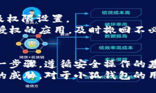   小狐錢包授權(quán)詳解：如何安全高效地進(jìn)行授權(quán)操作 / 
 guanjianci 小狐錢包, 授權(quán), 錢包安全 /guanjianci 

隨著數(shù)字貨幣和區(qū)塊鏈的迅猛發(fā)展，數(shù)字錢包的使用越來越普遍。小狐錢包作為當(dāng)前較為流行的一款數(shù)字錢包，其安全性和便捷性深受用戶喜愛。但是，對(duì)于很多新用戶來說，錢包的授權(quán)操作可能會(huì)顯得有些復(fù)雜。本文將詳細(xì)介紹小狐錢包的授權(quán)流程、注意事項(xiàng)，以及一些相關(guān)的問題。

小狐錢包的基本概念
小狐錢包是一款用于存儲(chǔ)、管理和交易數(shù)字貨幣的應(yīng)用。它支持多種數(shù)字貨幣，包括比特幣、以太坊等，具有交易記錄管理、資產(chǎn)查詢、幣種兌換等功能。用戶通過手機(jī)、電腦等設(shè)備，便可以實(shí)現(xiàn)隨時(shí)隨地的數(shù)字資產(chǎn)管理。

小狐錢包的授權(quán)流程
在使用小狐錢包之前，需要進(jìn)行一定的授權(quán)操作，以確保用戶的信息安全。一般來說，小狐錢包的授權(quán)流程主要包含以下步驟：
1. **下載并安裝小狐錢包應(yīng)用**：用戶首先需要在應(yīng)用商店中搜索“小狐錢包”，點(diǎn)擊下載并完成安裝。
2. **創(chuàng)建或?qū)脲X包**：安裝完成后，打開應(yīng)用，用戶可以選擇創(chuàng)建新錢包或?qū)胍延绣X包。如果選擇創(chuàng)建新錢包，系統(tǒng)會(huì)提示用戶設(shè)置密碼，并生成助記詞。務(wù)必妥善保管好助記詞，為后續(xù)恢復(fù)錢包使用。
3. **手機(jī)號(hào)碼綁定**：在創(chuàng)建完錢包后，用戶需要綁定手機(jī)號(hào)碼進(jìn)行驗(yàn)證。系統(tǒng)會(huì)向用戶的手機(jī)發(fā)送驗(yàn)證碼，輸入后完成綁定。
4. **進(jìn)行授權(quán)設(shè)置**：綁定完成后，進(jìn)入“設(shè)置”頁面，將看到“授權(quán)與隱私”選項(xiàng)。在這里，用戶可以設(shè)置對(duì)于錢包中資金和信息的授權(quán)權(quán)限。
5. **設(shè)置訪問權(quán)限**：用戶還可以設(shè)置和調(diào)整其他授權(quán)選項(xiàng)，比如是否允許第三方應(yīng)用訪問錢包信息等。根據(jù)個(gè)人需求和使用習(xí)慣，合理設(shè)置權(quán)限，確保信息安全。

授權(quán)過程中需要注意的事項(xiàng)
在進(jìn)行小狐錢包授權(quán)時(shí)，用戶需要特別注意以下幾點(diǎn)：
1. **確保網(wǎng)絡(luò)環(huán)境安全**：在進(jìn)行任何操作之前，確保在安全的網(wǎng)絡(luò)環(huán)境下進(jìn)行，避免在公共網(wǎng)絡(luò)中操作，以防止數(shù)據(jù)被竊取。
2. **妥善保管助記詞和私鑰**：創(chuàng)建錢包后，務(wù)必妥善保存助記詞和私鑰。這些信息一旦泄露，可能會(huì)導(dǎo)致資產(chǎn)損失。
3. **定期檢查授權(quán)狀態(tài)**：建議用戶定期檢查自己的授權(quán)狀態(tài)，確保沒有不必要的第三方應(yīng)用訪問錢包數(shù)據(jù)。
4. **及時(shí)更新應(yīng)用版本**：保持小狐錢包應(yīng)用為最新版本，以享受到最新的安全補(bǔ)丁和功能，維護(hù)錢包的安全性。

常見問題解答

1. 小狐錢包為何需要進(jìn)行授權(quán)？
小狐錢包需要進(jìn)行授權(quán)，主要是出于安全和隱私保護(hù)的考慮。用戶的錢包內(nèi)存儲(chǔ)著數(shù)字資產(chǎn)以及個(gè)人信息，這些信息的安全性直接影響到用戶的財(cái)產(chǎn)安全。因此，在使用任何功能之前，進(jìn)行必要的授權(quán)能有效減少風(fēng)險(xiǎn)。
授權(quán)流程確保用戶明確知道哪些應(yīng)用或用戶可以訪問他們的錢包數(shù)據(jù)。用戶可以隨時(shí)查看和管理這些設(shè)定，從而避免因盲目信任第三方程序或應(yīng)用而導(dǎo)致資產(chǎn)損失。
在金融環(huán)境中，個(gè)人隱私的保護(hù)也是越來越重要。進(jìn)行授權(quán)可以使用戶在使用應(yīng)用時(shí)，避免一些潛在的隱私風(fēng)險(xiǎn)，比如未授權(quán)的訪問和信息泄露等。此外，有些功能可能需要特定授權(quán)才能使用，確保用戶使用應(yīng)用的流暢和便利。

2. 如果授權(quán)過程中遇到問題怎么辦？
在使用小狐錢包進(jìn)行授權(quán)時(shí)，如果遇到問題，可以按照以下幾個(gè)步驟解決：
1. **檢查網(wǎng)絡(luò)連接**：首先確認(rèn)網(wǎng)絡(luò)連接是否正常，任何網(wǎng)絡(luò)的中斷都可能影響到授權(quán)過程。
2. **更新應(yīng)用**：檢查小狐錢包是否是最新版本，若不是，及時(shí)更新以獲取最新的功能和修復(fù)已知問題。
3. **重啟應(yīng)用**：有時(shí)候應(yīng)用運(yùn)行出現(xiàn)的小問題可以通過重啟解決。關(guān)閉小狐錢包，再重新打開試試。
4. **聯(lián)系客服**：如果以上步驟均未能解決問題，建議聯(lián)系小狐錢包的客服尋求幫助。提供詳盡的問題描述，客服通常會(huì)給予有效的解決方案。

3. 小狐錢包授權(quán)的信息如何保護(hù)？
小狐錢包在授權(quán)過程中采取了一系列措施保護(hù)用戶的信息和資產(chǎn)：
1. **加密技術(shù)**：小狐錢包使用先進(jìn)的加密技術(shù)保護(hù)用戶數(shù)據(jù)。通過加密傳輸和存儲(chǔ)，確保用戶信息即使在傳輸過程中也不會(huì)被竊取。
2. **安全認(rèn)證**：在進(jìn)行重要操作時(shí)，用戶需要通過手機(jī)驗(yàn)證碼等方式進(jìn)行身份驗(yàn)證，確保操作的真實(shí)有效性。
3. **多重安全機(jī)制**：小狐錢包采用多重安全機(jī)制，比如生物識(shí)別技術(shù)（指紋或面部識(shí)別）、復(fù)雜的密碼保護(hù)機(jī)制等，進(jìn)一步提升安全性。
4. **定期安全更新**：小狐錢包團(tuán)隊(duì)會(huì)根據(jù)最新的安全形勢(shì)定期更新系統(tǒng)，補(bǔ)丁程序會(huì)自動(dòng)推送至用戶的應(yīng)用，保障用戶的使用安全。

4. 小狐錢包的授權(quán)是否可以撤回？
是的，小狐錢包的授權(quán)是可以隨時(shí)撤回的。用戶在“設(shè)置”頁面中的“授權(quán)與隱私”選項(xiàng)中，可以查看當(dāng)前所有已授權(quán)的第三方應(yīng)用及權(quán)限設(shè)置。
用戶可以選擇不再授權(quán)某些應(yīng)用，撤回其訪問權(quán)限。這在保護(hù)個(gè)人數(shù)據(jù)隱私及資產(chǎn)安全方面顯得尤為重要。建議用戶定期查看已授權(quán)的應(yīng)用，及時(shí)撤回不必要的授權(quán)，以更加有效地維護(hù)錢包的安全。

總結(jié)
小狐錢包作為一款流行的數(shù)字錢包，其授權(quán)操作是確保用戶資產(chǎn)安全的重要步驟。在進(jìn)行授權(quán)的時(shí)候，用戶需認(rèn)真對(duì)待授權(quán)的每一步驟，遵循安全操作的基本原則。對(duì)于新用戶來說，了解授權(quán)流程、注意事項(xiàng)、常見問題及解決方案，有助于提高對(duì)小狐錢包的使用體驗(yàn)和安全性。
數(shù)字錢包的使用還在不斷發(fā)展，掌握必要的安全知識(shí)，可以幫助用戶更好地管理自己的數(shù)字資產(chǎn)，確保在使用過程中不受到潛在的威脅。對(duì)于小狐錢包的用戶，不僅要了解授權(quán)操作，還需持續(xù)關(guān)注數(shù)字資產(chǎn)安全的最新動(dòng)態(tài)，以應(yīng)對(duì)不斷變化的市場和技術(shù)環(huán)境。
