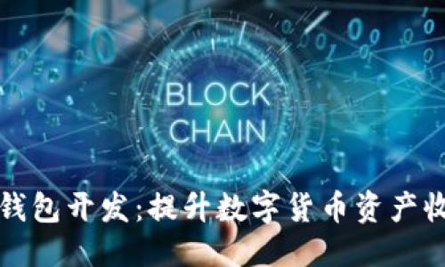 標(biāo)簽：
區(qū)塊鏈生息錢(qián)包開(kāi)發(fā)：提升數(shù)字貨幣資產(chǎn)收益的新選擇