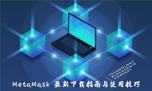  
MetaMask 最新下載指南與使用技巧