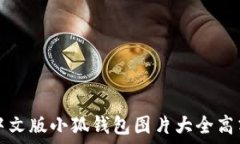   中文版小狐錢(qián)包圖片大全