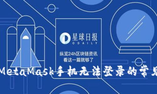 解決MetaMask手機無法登錄的常見問題