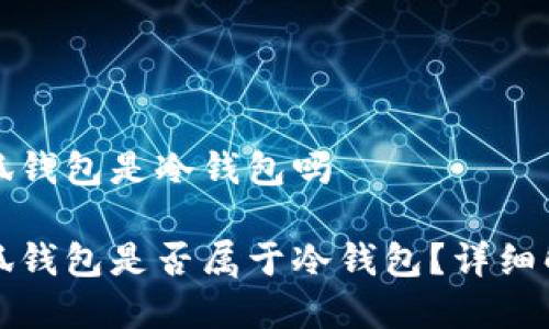 小狐錢包是冷錢包嗎

小狐錢包是否屬于冷錢包？詳細(xì)解析