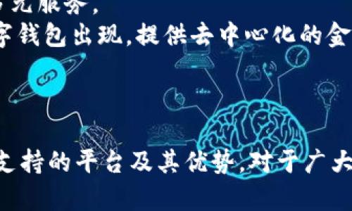 數(shù)字錢包支持的主要平臺及其優(yōu)勢

數(shù)字錢包, 支持平臺, 移動支付/guanjianci

數(shù)字錢包概述
數(shù)字錢包，顧名思義，是一種電子支付工具，能夠讓用戶以數(shù)字形式存儲及管理他們的金融信息。數(shù)字錢包的普及與移動支付的迅速發(fā)展息息相關(guān)，越來越多的人開始依賴這些工具進行日常交易。數(shù)字錢包通?？梢栽诙喾N平臺上使用，包括智能手機、平板電腦和個人電腦等設(shè)備。除了方便快捷，它們還可以提高消費安全性、減少現(xiàn)金交易的需要、并且提供很多獎勵和優(yōu)惠。

支持數(shù)字錢包的主要平臺
數(shù)字錢包通常在以下幾個主要平臺上支持使用：
ul
    li智能手機平臺：這包括iOS與Android系統(tǒng)，用戶可以下載各類數(shù)字錢包應(yīng)用進行支付。/li
    li電商平臺：許多網(wǎng)上購物網(wǎng)站都支持數(shù)字錢包作為支付方式，便于用戶結(jié)賬。/li
    li實體店鋪：越來越多的實體商店也開始接受數(shù)字錢包支付，提高了消費者的支付便利性。/li
/ul
在這些平臺上，用戶可以通過掃描二維碼、NFC技術(shù)或者直接輸入相關(guān)信息來完成支付，這種方式既迅速又高效。

數(shù)字錢包的優(yōu)勢
數(shù)字錢包之所以受到青睞，主要是因為它提供了多重優(yōu)勢。首先，安全性是最重要的考量之一。大多數(shù)數(shù)字錢包使用加密技術(shù)保護用戶的信息。此外，用戶還可以設(shè)置密碼、指紋識別等多重驗證手段。此外，數(shù)字錢包還能夠方便地進行消費記錄分析，幫助消費者更好地管理他們的財務(wù)。

問題1：數(shù)字錢包如何確保用戶的資金安全？
數(shù)字錢包的安全性是用戶關(guān)心的首要問題之一。為了保護資金安全，數(shù)字錢包使用多種技術(shù)手段。最常見的措施包括數(shù)據(jù)加密、雙重身份驗證和實時監(jiān)測交易。如果檢測到不尋常的消費行為，系統(tǒng)會即時通知用戶并采取相應(yīng)措施，例如暫停賬戶或要求額外驗證信息。
首先，數(shù)據(jù)加密技術(shù)可以防止黑客入侵。大多數(shù)數(shù)字錢包使用 SSL/TLS 加密協(xié)議來確保在用戶與服務(wù)器之間傳輸?shù)臄?shù)據(jù)是安全的。其次，許多數(shù)字錢包要求用戶啟用雙重身份驗證，以增強賬戶的安全性。此外，用戶還應(yīng)定期更新密碼，并盡量避免在公共Wi-Fi網(wǎng)絡(luò)上使用數(shù)字錢包。
此外，一些錢包還提供在線交易監(jiān)測服務(wù)，用戶可以隨時收到交易通知，隨時掌握資金動態(tài)。對用戶來說，選擇知名品牌的數(shù)字錢包也是提高安全性的有效方法。這些品牌通常有更高的安全標準及合規(guī)要求，從而更好地保護用戶資金安全。

問題2：數(shù)字錢包的使用流程是怎樣的？
數(shù)字錢包的使用流程可以分為幾個步驟。首先，用戶需要在設(shè)備上下載并安裝相應(yīng)的數(shù)字錢包應(yīng)用。這些應(yīng)用在各大應(yīng)用商店通常都能輕松找到，如Apple Store、Google Play等。
安裝后，用戶需要注冊一個賬戶，通常需要提供基本信息并設(shè)置一個強密碼。在這一過程中，為了進一步保證安全，用戶往往還需要進行身份驗證，如手機號驗證、郵箱驗證等。
之后，用戶可以將他們的銀行賬戶或信用卡信息與數(shù)字錢包鏈接。鏈接完成后，用戶可以通過數(shù)字錢包進行支付。無論是在網(wǎng)上購物、實體店消費，還是在朋友之間轉(zhuǎn)賬，用戶只需打開應(yīng)用，選擇收款方或輸入相應(yīng)金額即可完成交易。同時，應(yīng)用通常會提供交易記錄，方便用戶隨時查看消費情況。

問題3：數(shù)字錢包與傳統(tǒng)支付方式相比有哪些區(qū)別？
數(shù)字錢包與傳統(tǒng)支付方式（如現(xiàn)金、信用卡等）相比，有幾個顯著的區(qū)別。首先便捷性上，數(shù)字錢包可以通過手機應(yīng)用隨時隨地進行支付，只需幾秒鐘的時間即可完成交易，而使用現(xiàn)金和信用卡則往往需要更多的時間。
其次，安全性方面，數(shù)字錢包通過多重加密和驗證措施，通常比現(xiàn)金和傳統(tǒng)信用卡更安全。它們可以在交易前進行實時監(jiān)測，防止盜刷和欺詐。而現(xiàn)有的信用卡和現(xiàn)金交易則往往容易受到丟失或被盜的威脅。
此外，數(shù)字錢包還能夠提供智能消費分析功能，幫助用戶了解他們的花費情況，預(yù)算。多數(shù)數(shù)字錢包的應(yīng)用都有消費記錄查看功能，用戶可以清晰地看到每天、每月的消費情況。而傳統(tǒng)支付方式通常缺乏這方面的分析功能。

問題4：未來數(shù)字錢包的發(fā)展趨勢是什么？
隨著科技的不斷進步，各種數(shù)字錢包的功能和應(yīng)用場景也在不斷擴展。未來，數(shù)字錢包的發(fā)展趨勢可能包括以下幾個方面。
首先，用戶體驗的提升。許多數(shù)字錢包正在尋求通過用戶界面的簡化和交互體驗的提高，來吸引更多用戶。例如，集成個人財務(wù)管理工具，以幫助用戶更好地管理和規(guī)劃資金。
其次，數(shù)字錢包將繼續(xù)擴展其服務(wù)范圍，可能會支持更多的金融產(chǎn)品，如投資、理財產(chǎn)品的購買。隨著金融科技的發(fā)展，用戶將能夠在數(shù)字錢包中輕松完成從消費到投資的多元服務(wù)。
另外，區(qū)塊鏈技術(shù)的引入也將推動數(shù)字錢包的進一步發(fā)展，目前一些數(shù)字錢包已經(jīng)開始利用這項技術(shù)來增強安全性和透明度。未來，我們可能會看到更多基于區(qū)塊鏈的數(shù)字錢包出現(xiàn)，提供去中心化的金融服務(wù)。
最后，數(shù)字錢包在國際化方面也會有更多的突破，跨國支付和貨幣轉(zhuǎn)換將變得更加便捷，用戶在不同國家之間的消費體驗也將得到改善。

總結(jié)
在當今社會，數(shù)字錢包已經(jīng)逐漸成為人們生活中不可或缺的一部分。無論是購物、付款，還是轉(zhuǎn)賬，它們都為用戶提供了極大的便利和安全保障。在數(shù)字時代，了解數(shù)字錢包支持的平臺及其優(yōu)勢，對于廣大用戶尤為重要，只有了解并善用這些工具，才能提高生活的效率和快樂。