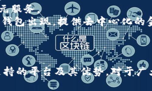 數(shù)字錢包支持的主要平臺及其優(yōu)勢

數(shù)字錢包, 支持平臺, 移動支付/guanjianci

數(shù)字錢包概述
數(shù)字錢包，顧名思義，是一種電子支付工具，能夠讓用戶以數(shù)字形式存儲及管理他們的金融信息。數(shù)字錢包的普及與移動支付的迅速發(fā)展息息相關(guān)，越來越多的人開始依賴這些工具進行日常交易。數(shù)字錢包通常可以在多種平臺上使用，包括智能手機、平板電腦和個人電腦等設(shè)備。除了方便快捷，它們還可以提高消費安全性、減少現(xiàn)金交易的需要、并且提供很多獎勵和優(yōu)惠。

支持數(shù)字錢包的主要平臺
數(shù)字錢包通常在以下幾個主要平臺上支持使用：
ul
    li智能手機平臺：這包括iOS與Android系統(tǒng)，用戶可以下載各類數(shù)字錢包應(yīng)用進行支付。/li
    li電商平臺：許多網(wǎng)上購物網(wǎng)站都支持數(shù)字錢包作為支付方式，便于用戶結(jié)賬。/li
    li實體店鋪：越來越多的實體商店也開始接受數(shù)字錢包支付，提高了消費者的支付便利性。/li
/ul
在這些平臺上，用戶可以通過掃描二維碼、NFC技術(shù)或者直接輸入相關(guān)信息來完成支付，這種方式既迅速又高效。

數(shù)字錢包的優(yōu)勢
數(shù)字錢包之所以受到青睞，主要是因為它提供了多重優(yōu)勢。首先，安全性是最重要的考量之一。大多數(shù)數(shù)字錢包使用加密技術(shù)保護用戶的信息。此外，用戶還可以設(shè)置密碼、指紋識別等多重驗證手段。此外，數(shù)字錢包還能夠方便地進行消費記錄分析，幫助消費者更好地管理他們的財務(wù)。

問題1：數(shù)字錢包如何確保用戶的資金安全？
數(shù)字錢包的安全性是用戶關(guān)心的首要問題之一。為了保護資金安全，數(shù)字錢包使用多種技術(shù)手段。最常見的措施包括數(shù)據(jù)加密、雙重身份驗證和實時監(jiān)測交易。如果檢測到不尋常的消費行為，系統(tǒng)會即時通知用戶并采取相應(yīng)措施，例如暫停賬戶或要求額外驗證信息。
首先，數(shù)據(jù)加密技術(shù)可以防止黑客入侵。大多數(shù)數(shù)字錢包使用 SSL/TLS 加密協(xié)議來確保在用戶與服務(wù)器之間傳輸?shù)臄?shù)據(jù)是安全的。其次，許多數(shù)字錢包要求用戶啟用雙重身份驗證，以增強賬戶的安全性。此外，用戶還應(yīng)定期更新密碼，并盡量避免在公共Wi-Fi網(wǎng)絡(luò)上使用數(shù)字錢包。
此外，一些錢包還提供在線交易監(jiān)測服務(wù)，用戶可以隨時收到交易通知，隨時掌握資金動態(tài)。對用戶來說，選擇知名品牌的數(shù)字錢包也是提高安全性的有效方法。這些品牌通常有更高的安全標準及合規(guī)要求，從而更好地保護用戶資金安全。

問題2：數(shù)字錢包的使用流程是怎樣的？
數(shù)字錢包的使用流程可以分為幾個步驟。首先，用戶需要在設(shè)備上下載并安裝相應(yīng)的數(shù)字錢包應(yīng)用。這些應(yīng)用在各大應(yīng)用商店通常都能輕松找到，如Apple Store、Google Play等。
安裝后，用戶需要注冊一個賬戶，通常需要提供基本信息并設(shè)置一個強密碼。在這一過程中，為了進一步保證安全，用戶往往還需要進行身份驗證，如手機號驗證、郵箱驗證等。
之后，用戶可以將他們的銀行賬戶或信用卡信息與數(shù)字錢包鏈接。鏈接完成后，用戶可以通過數(shù)字錢包進行支付。無論是在網(wǎng)上購物、實體店消費，還是在朋友之間轉(zhuǎn)賬，用戶只需打開應(yīng)用，選擇收款方或輸入相應(yīng)金額即可完成交易。同時，應(yīng)用通常會提供交易記錄，方便用戶隨時查看消費情況。

問題3：數(shù)字錢包與傳統(tǒng)支付方式相比有哪些區(qū)別？
數(shù)字錢包與傳統(tǒng)支付方式（如現(xiàn)金、信用卡等）相比，有幾個顯著的區(qū)別。首先便捷性上，數(shù)字錢包可以通過手機應(yīng)用隨時隨地進行支付，只需幾秒鐘的時間即可完成交易，而使用現(xiàn)金和信用卡則往往需要更多的時間。
其次，安全性方面，數(shù)字錢包通過多重加密和驗證措施，通常比現(xiàn)金和傳統(tǒng)信用卡更安全。它們可以在交易前進行實時監(jiān)測，防止盜刷和欺詐。而現(xiàn)有的信用卡和現(xiàn)金交易則往往容易受到丟失或被盜的威脅。
此外，數(shù)字錢包還能夠提供智能消費分析功能，幫助用戶了解他們的花費情況，預(yù)算。多數(shù)數(shù)字錢包的應(yīng)用都有消費記錄查看功能，用戶可以清晰地看到每天、每月的消費情況。而傳統(tǒng)支付方式通常缺乏這方面的分析功能。

問題4：未來數(shù)字錢包的發(fā)展趨勢是什么？
隨著科技的不斷進步，各種數(shù)字錢包的功能和應(yīng)用場景也在不斷擴展。未來，數(shù)字錢包的發(fā)展趨勢可能包括以下幾個方面。
首先，用戶體驗的提升。許多數(shù)字錢包正在尋求通過用戶界面的簡化和交互體驗的提高，來吸引更多用戶。例如，集成個人財務(wù)管理工具，以幫助用戶更好地管理和規(guī)劃資金。
其次，數(shù)字錢包將繼續(xù)擴展其服務(wù)范圍，可能會支持更多的金融產(chǎn)品，如投資、理財產(chǎn)品的購買。隨著金融科技的發(fā)展，用戶將能夠在數(shù)字錢包中輕松完成從消費到投資的多元服務(wù)。
另外，區(qū)塊鏈技術(shù)的引入也將推動數(shù)字錢包的進一步發(fā)展，目前一些數(shù)字錢包已經(jīng)開始利用這項技術(shù)來增強安全性和透明度。未來，我們可能會看到更多基于區(qū)塊鏈的數(shù)字錢包出現(xiàn)，提供去中心化的金融服務(wù)。
最后，數(shù)字錢包在國際化方面也會有更多的突破，跨國支付和貨幣轉(zhuǎn)換將變得更加便捷，用戶在不同國家之間的消費體驗也將得到改善。

總結(jié)
在當今社會，數(shù)字錢包已經(jīng)逐漸成為人們生活中不可或缺的一部分。無論是購物、付款，還是轉(zhuǎn)賬，它們都為用戶提供了極大的便利和安全保障。在數(shù)字時代，了解數(shù)字錢包支持的平臺及其優(yōu)勢，對于廣大用戶尤為重要，只有了解并善用這些工具，才能提高生活的效率和快樂。