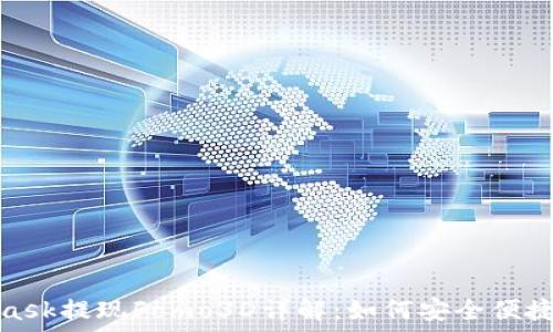     

MetaMask提現(xiàn)Fomo3D詳解：如何安全便捷地實(shí)現(xiàn)