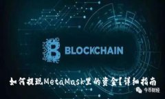 如何提現(xiàn)MetaMask里的資金？