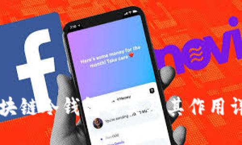 區(qū)塊鏈冷錢包分類及其作用詳解