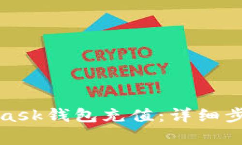 如何向MetaMask錢(qián)包充值：詳細(xì)步驟與注意事項(xiàng)