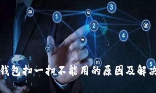 數(shù)字錢(qián)包掃一掃不能用的原因及解決方法