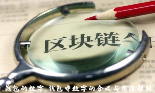 
錢包的數(shù)字，錢包中數(shù)字的含義與用途解析
