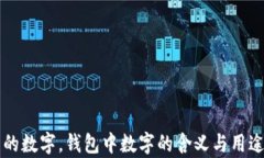 錢包的數(shù)字，錢包中數(shù)字