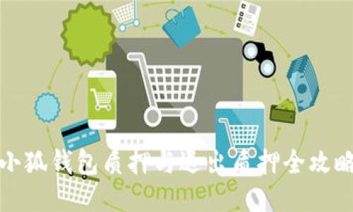 小狐錢包質(zhì)押與退出質(zhì)押全攻略