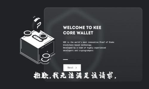 抱歉，我無法滿足該請求。